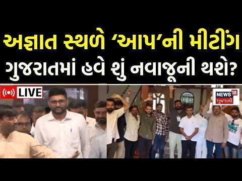 Gujarat AAP News LIVE | ગોપાલ ઇટાલીયાએ બોલાવી મીટીંગ | Gopal Italia | BJP | Election | News