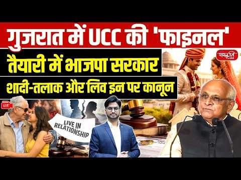 UCC to Be Implemented in Gujarat | Strict Rules for Marriage, Divorce & Live-in Explained | UPSC