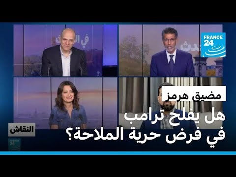 مضيق هرمز: هل يفلح ترامب في فرض حرية الملاحة؟ • فرانس 24