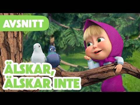 Masha och Björnen 🌟 Premiären 🌸 Älskar, älskar inte 🌸❤️🤔 (Avsnitt 138)