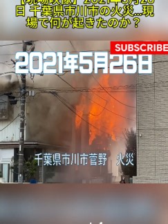 【現場映像】2021年5月26日 千葉県市川市の火災…現場で何が起きたのか？p1