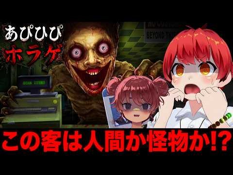 #あぴひぴ ｢人間じゃない客｣を接客するホラーゲーム【赤髪のとも/日向まる/Shift At Midnight 】