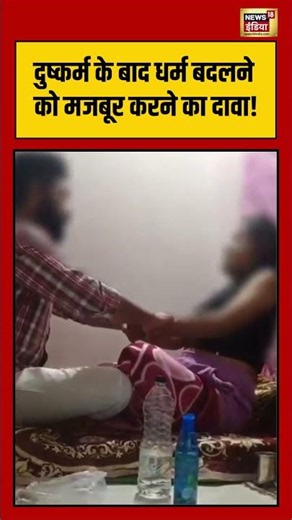 Nagpur News | दुष्कर्म के बाद धर्म बदलने को मजबूर करने का दावा! #viralnews #viralvideo #shorts