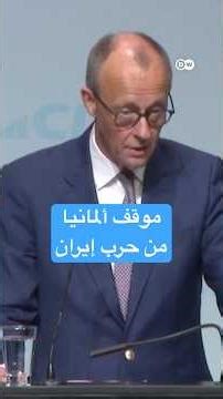 كيف تغير موقف ألمانيا من حرب إيران؟