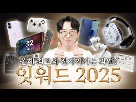 2025년 테크기기 총결산! 올해 가장 좋았던 제품과 가장 별로였던 제품은?! | 잇워드 2025