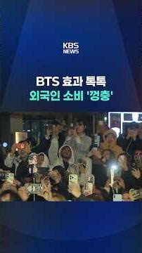 BTS 효과 톡톡…외국인 소비 '껑충' #shorts / KBS