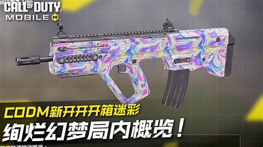 夯爆了！CODM新开开开箱迷彩绚烂幻梦局内概览！