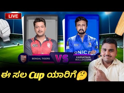 CCL 2026 Final Karnataka Bulldozers vs Bengal Tigers Live Kannada| KB VS bt Live Updates