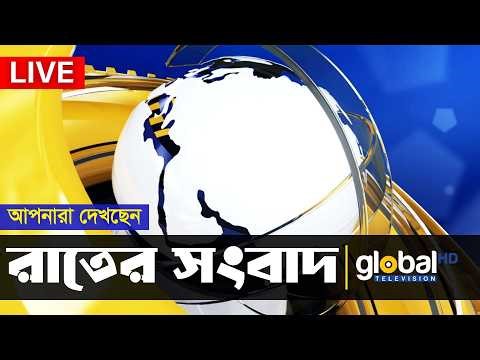 Live | আপনারা দেখছেন রাতের সংবাদ | Global TV News