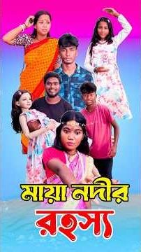 Maya Nadi 👻 #short #bhaktivideo #emotational #bhutergolpobangla