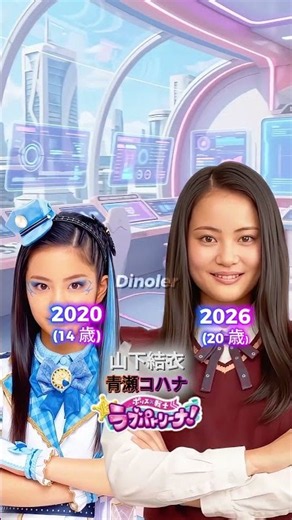 『ポリス×戦士 ラブパトリーナ！』キャストの当時と現在（2020年～2026年）#仮面ライダーシリーズ #スーパー戦隊シリーズ #メタルヒーローシリーズ #ポリス×ヒロイン ラブパトリーナ！