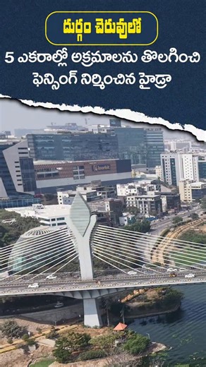 HYDRAA on Instagram: "దుర్గం చెరువులో 5 ఎకరాల్లో అక్రమాలను తొలగించి ఫెన్సింగ్ నిర్మించిన హైడ్రా. #hydraa #drf #durgamchervu #hitechcity"