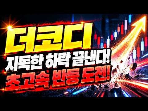 더코디 주가전망 지독한 하락 끝낸다! 초고속 반등 도전