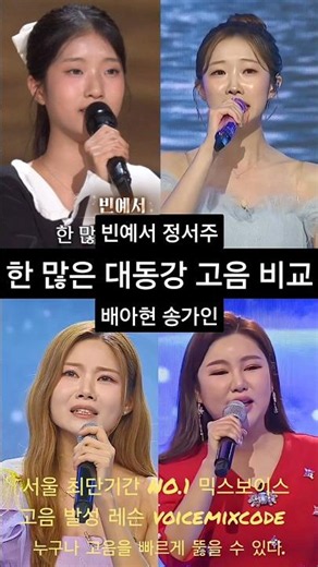 빈예서vs정서주vs배아현vs송가인 한 많은 대동강 고음 비교. #보컬레슨 #조은준