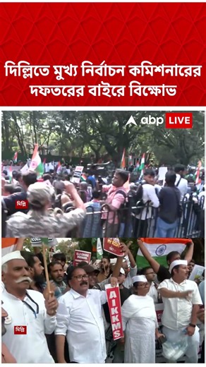 দিল্লিতে মুখ্য নির্বাচন কমিশনারের দফতরের বাইরে বিক্ষোভ | #shorts #abpananda