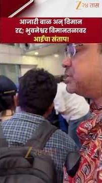 Bhubaneswar Airport | आजारी बाळ अन् विमान रद्द; भुवनेश्वर विमानतळावर आईचा संताप!