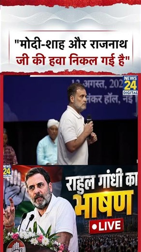 "मोदी-शाह और राजनाथ जी की हवा निकल गई है" | Rahul Gandhi | #shorts