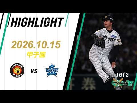 【ハイライト】2026/10/15(木) JERA CS ファイナルステージ 阪神vsDeNA(甲子園)