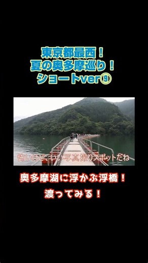 東京の最西！夏の奥多摩巡り！ショートver⑨#奥多摩湖 #奥多摩町 #奥多摩町 #奥多摩周遊道路 #shorts #ドライブ #キャンプ
