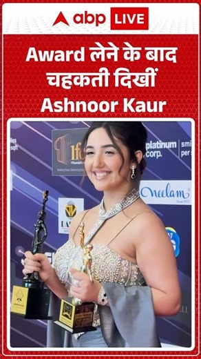 Award लेने के बाद चहकती दिखीं Ashnoor Kaur |ABPLIVE| SHORST