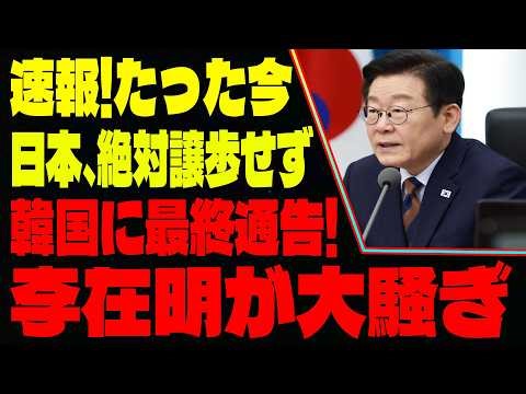「速報」日韓関係に再び激震！→「日本の姿勢」と「韓国政治の内幕」が明らかに→両国の未来はどうなる？今こそ知るべき真実 #日韓関係 #国際政治 #東アジア情勢 #外交問題 #政治分析