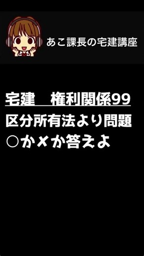 宅建試験2026 【区分所有法4】一問一答にチャレンジ！#宅建 #権利関係 #宅建士 #shorts #朝活 @acokacho ​