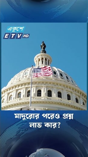 মাদুরোর পরেও প্রশ্ন: লাভ কার? | Ekushey TV