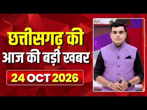 🔴LIVE, Chhattisgarh News 24 October 2026: छत्तीसगढ़ की बड़ी खबर। CG News | CM Sai | Bhupesh Baghel