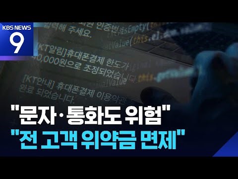 “문자·통화도 탈취 가능”…전 고객 위약금 면제해야 [9시 뉴스] / KBS 2025.12.29.