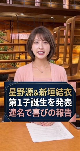 【速報】星野源＆新垣結衣に第1子誕生と報道 2人が連名でコメント