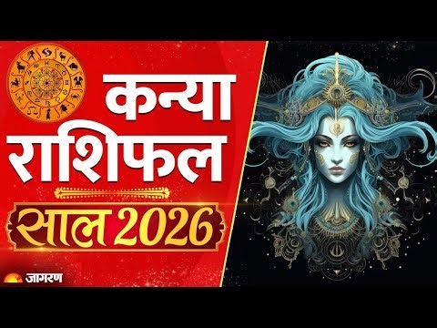 Kanya Rashi 2026: कन्या राशि की बदल जाएगी किस्मत | Virgo 2026 | Virgo Horoscope | Yearly Astro 2026
