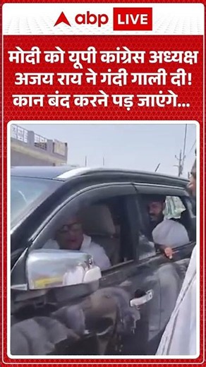 Ajay Rai Abuses PM Modi : पीएम मोदी पर क्या बोल गए Congress नेता Ajay Rai #shorts #congressvsbjp
