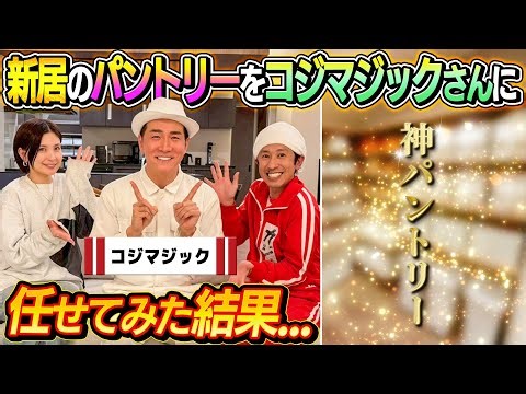 【神パントリー完成！】新居のパントリー収納をコジマジックさんに全部任せてみた結果…