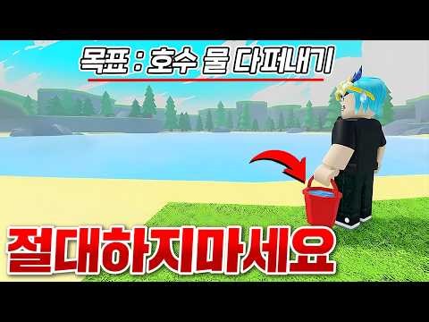 절대 하지말라는 "호수에 물 다 빼는 게임" ㅋㅋㅋㅋ 이게 가능해?ㅋㅋ (로블록스 호수를비우세요)