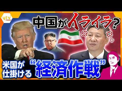 【タカオカ解説】アメリカが仕掛ける“経済的総攻撃”に中国が“イライラ”？　イラン・北朝鮮もからみ世界への影響は？【かんさい情報ネットten.】
