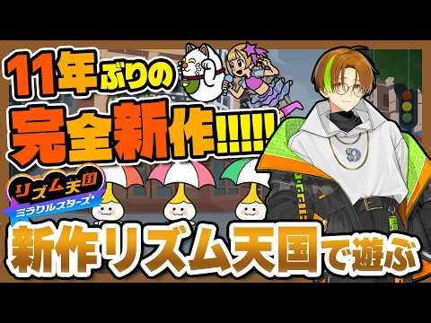 【コメント大歓迎】ボッチが4人モードに挑む Part裏3！完全新作リズ天「ミラクルスターズ」実況プレイ【リズム天国ミラクルスターズ】