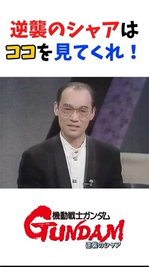 【超貴重映像】富野監督が語る逆襲のシャアの見どころを知っていますか？ #アニメ#声優 #ガンダム