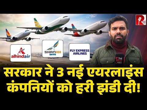 Indigo को सबक सिखाने की तैयारी, शंख एयर, अल हिंद एयर, फ्लाईएक्सप्रेस को मिला NOC
