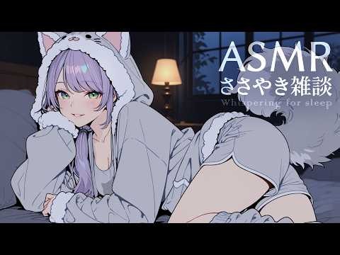 【ASMR/囁き雑談】聴いてると眠くなるチルな雑談💭寝落ち・初見歓迎 Whispering Chat for Sleep【KU100/沙汰ナキア】