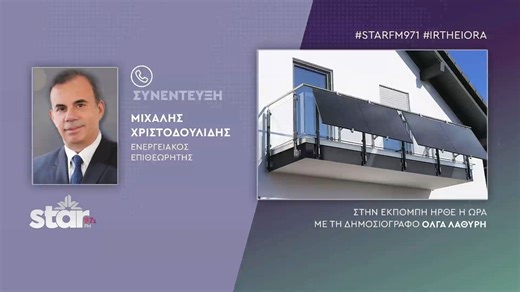 Ναι στα φωτοβολταϊκά στη βεράντα, αρκεί να πληρούν τις προδιαγραφές ασφαλείας