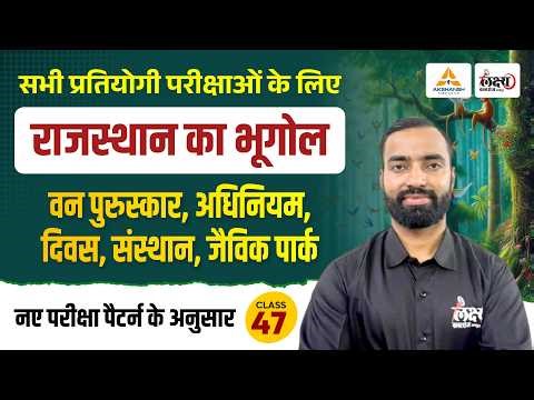 राजस्थान की वन संपदा (Rajasthan Ki Van Sampada) | Rajasthan New Geography | LDC, CET, Lab Asst | #47