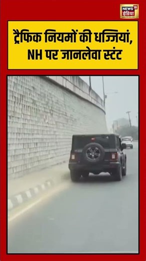ट्रैफिक नियमों की धज्जियां, NH पर जानलेवा स्टंट #trafficrules #shorts #stunt #viralnews #viralvideo