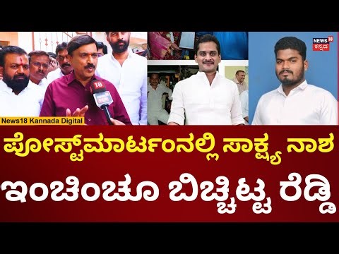 Janardhan Reddy Reacts On Nara Bharath Reddy | ಸಾಕ್ಷ್ಯ ನಾಶಕ್ಕೆ ಯತ್ನಿಸಿದ್ರಾ ಭರತ್ ರೆಡ್ಡಿ? | N18V