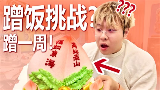 挑战七天只能吃up主给我的东西！！！一周后...