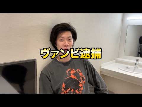 ヴァンビ逮捕について粗品の私見