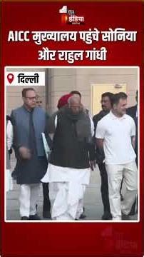 Congress Working Committee Meeting: AICC मुख्यालय पहुंचे Sonia-Rahul Gandhi | Mallikarjun Kharge