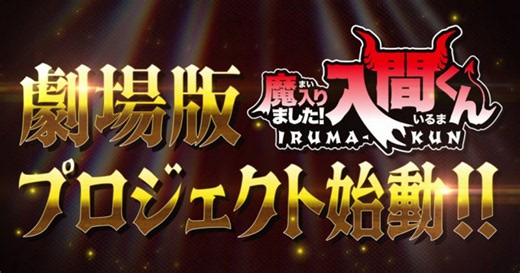 オリコンニュース：『魔入りました！入間くん』初の劇場アニメ制作決定　特別映像が公開　入間役・村瀬歩「すごい展開になると思います」