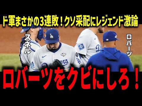 【ドジャースまさかの3連敗】ロバーツ監督に批判殺到！スネル続投でまさかの逆転負け…佐々木朗希はなぜ交代させられたのか？レジェンド3人が采配を痛烈批判【大谷翔平】