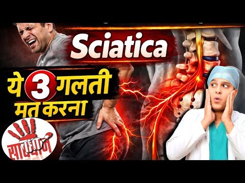 साइटिका दर्द में 90% लोग ये 3 गलती करते हैं 😱 || Sciatica Treatment in Hindi 1 || साइटिका का दर्द 🔥🔥