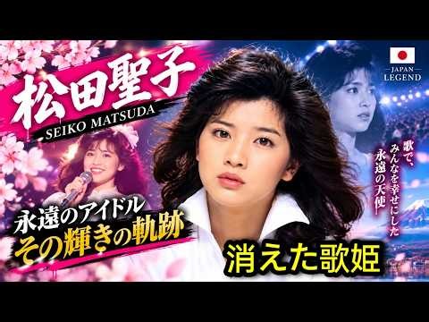 桜田淳子の波乱の人生：国民的アイドルから突然の沈黙、そして22年ぶりの復帰へ